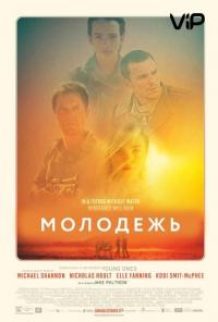 Фильм Молодежь (2014) скачать торрент