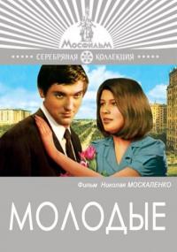 Фильм Молодые (1970) скачать торрент