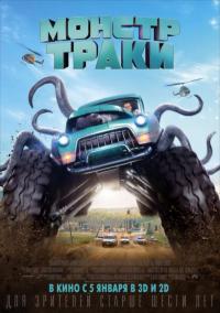 Фильм Монстр-траки (2016) скачать торрент