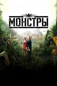 Фильм Монстры (2010) скачать торрент