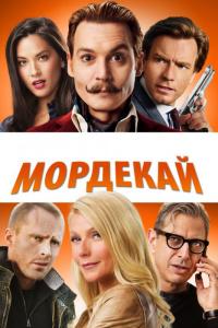 Фильм Мордекай (2015) скачать торрент