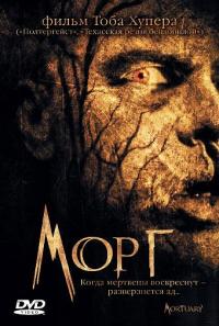 Фильм Морг (2005) скачать торрент