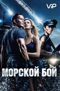 Фильм Морской бой (2012) скачать торрент