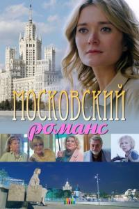 Фильм Московский романс (2019) скачать торрент