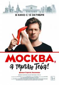 Фильм Москва, я терплю тебя (2016) скачать торрент