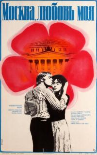 Фильм Москва, любовь моя (1974) скачать торрент