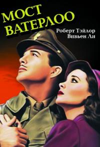 Фильм Мост Ватерлоо (1940) скачать торрент