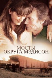 Фильм Мосты округа Мэдисон (1995) скачать торрент