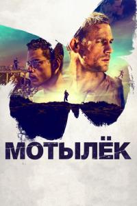 Фильм Мотылек (2017) скачать торрент