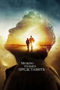 Фильм Можно только представить (2018) скачать торрент