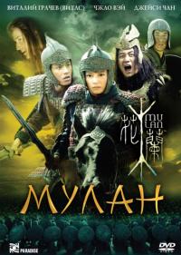 Фильм Мулан (2009) скачать торрент