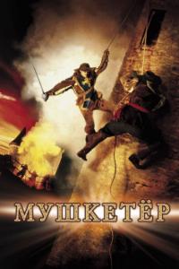 Фильм Мушкетер (2001) скачать торрент