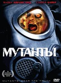 Фильм Мутанты (2008) скачать торрент