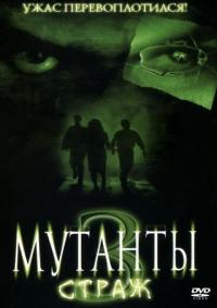 Фильм Мутанты 3: Страж (2003) скачать торрент