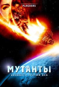 Фильм Мутанты: Двадцать третий век (2008) скачать торрент