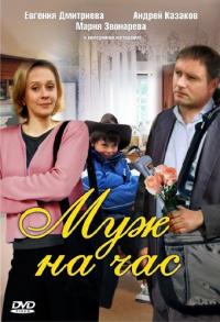 Фильм Муж на час (2007) скачать торрент