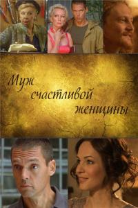 Фильм Муж счастливой женщины (2013) скачать торрент