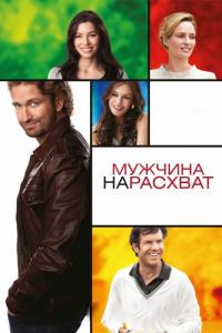 Фильм Мужчина нарасхват (2012) скачать торрент