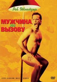 Фильм Мужчина по вызову (1999) скачать торрент