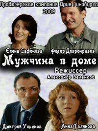 Фильм Мужчина в доме (2009) скачать торрент