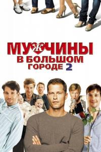 Фильм Мужчины в большом городе 2 (2011) скачать торрент