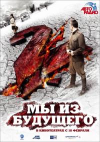 Фильм Мы из будущего 2 (2010) скачать торрент