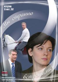 Фильм Мы странно встретились (2008) скачать торрент