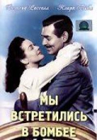 Фильм Мы встретились в Бомбее (1941) скачать торрент