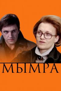 Фильм Мымра (2008) скачать торрент