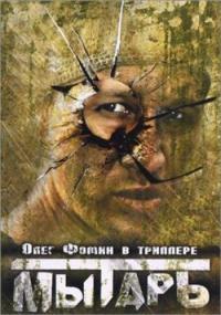 Фильм Мытарь (1997) скачать торрент