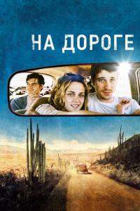 Фильм На дороге (2012) скачать торрент