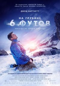 Фильм На глубине 6 футов (2017) скачать торрент