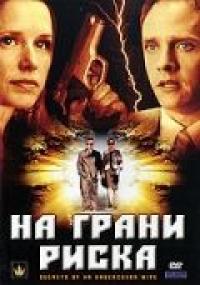 Фильм На грани риска (2007) скачать торрент