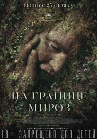 Фильм На границе миров (2018) скачать торрент