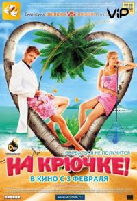 Фильм На крючке! (2010) скачать торрент