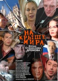 Фильм На крыше мира (2008) скачать торрент