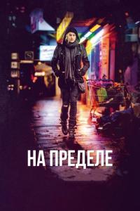 Фильм На пределе (2017) скачать торрент