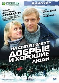 Фильм На свете живут добрые и хорошие люди (2008) скачать торрент