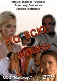 Фильм На всю жизнь (2011) скачать торрент