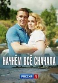 Фильм Начнём всё сначала (2019) скачать торрент