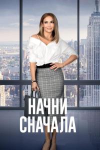 Фильм Начни сначала (2018) скачать торрент