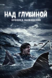 Фильм Над глубиной: Хроника выживания (2016) скачать торрент