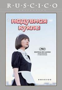 Фильм Надувная кукла (2009) скачать торрент