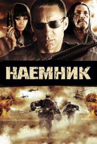 Фильм Наемник (2010) скачать торрент