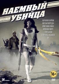 Фильм Наемный убийца (2013) скачать торрент