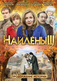 Фильм Найденыш 2 (2010) скачать торрент