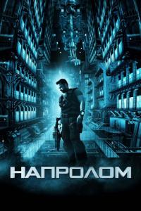 Фильм Напролом (2011) скачать торрент