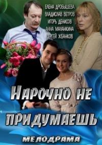 Фильм Нарочно не придумаешь (2013) скачать торрент