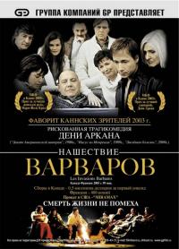 Фильм Нашествие варваров (2003) скачать торрент