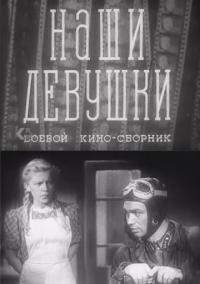 Фильм Наши девушки (1942) скачать торрент